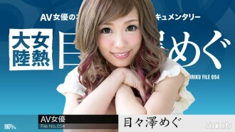 Woman Heat Continent File.054 Megu Memezawa