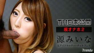 THE Unreleased ~ Throat Onaho 2 ~ Miina Minamoto