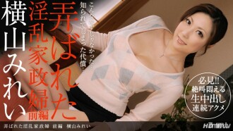 弄ばれた淫乱家政婦 前編
