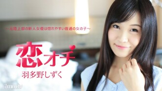 Love Punch ~Uma ex-atriz novata no atletismo é uma garota comum que se apaixona facilmente~ Shizuku Hatano