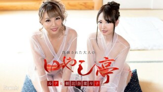 세련된 어른의 치유정 ~미녀 2명에 의한 더블 환대~ 아사히나 나나코 루나