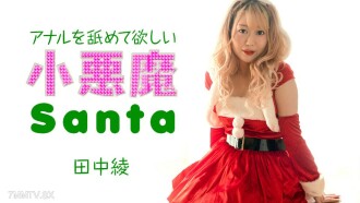 Aya Tanaka, Chúa giáng sinh Tiểu Ác, Hậu môn chu đáo