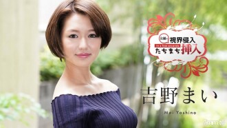 入侵視線！立即插入！ ~ 2 彈幕雙三次皇家陰道暨射給一個什麼都不知道的新女演員 ~ Mai Yoshino