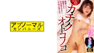 Kachiku Otokonoko ist eine minimalistische Transvestitin Kohaku-chan, die ihren empfindlichen Körper erschüttert und mit lauter Stimme abspritzt