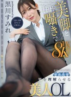 [VR] 美丽的OL黑川堇用她迷人的双腿和甜蜜而又略带虐待意味的低语让男人明白了她的心意。