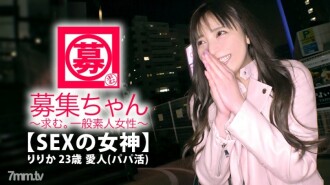 [Goddess of SEX] 23 years old [Living with Papa Katsu] Ririka-chan is here! The reason for her application, which always has three or four dads in the mistress business, is "My mistress is not easy either ... I want to have sex with all my might ... ”I love the man who calls himself [nasty] ♪“ I was born for SEX ♪ ” Runaway! Both S and M are hitchakamechaka! Anyway, [Mistress who is too erotic] A woman who loves her ... Don't miss this talent!