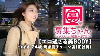 【슈퍼 SSS급 욕구 불만】 24세 【에로 너무 BODY】츠바사 짱 참상! 야키토리 체인에서 정사원을 하고 있는 그녀의 응모 이유는 「일의 스트레스와 욕구 불만이 한계로… 「에치를 볼 수 있었던 욕망도 있습니다…♪」