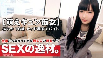 [Moe Kyun Bishoujo] 18 Jahre alt [Dream ist ein Theateridol] Aika-chan ist da! Der Grund für ihre Bewerbung, in einem Maid-Café zu arbeiten, ist "Ich habe kein Geld mehr ... und ich mag Sex ♪" [Ich liebe es, einem 18-jährigen Mann die Schuld zu geben] Der Schuldzuweisungsservice-Blowjob ist der beste! [Moe Kyun Slut] Lange schwarze Haare, die um Moe Iki SEX betteln Verpassen Sie es nicht!