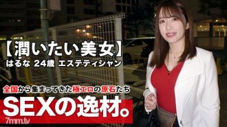 [Người đẹp núm vú hồng] 24 tuổi [Muchero BODY] Haruna-chan đến rồi! Lý do nộp đơn của cô ấy làm việc tại một thẩm mỹ viện là "Tôi cô đơn vì không có bạn trai... Tôi muốn độ ẩm của phụ nữ..." Dù sao thì, [Chị gái thất vọng] Cô ấy có một cảm giác chung chung vùng [Tôi mát mẻ với núm vú của mình] Thể chất siêu nhạy cảm! [Mong muốn hết ga] Đừng bỏ lỡ Gachiiki SEX cao trào của một người phụ nữ xinh đẹp muốn dưỡng ẩm!