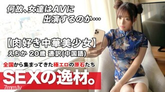 [Gadis Cina Geki Kawa] 20 tahun [Orang yang suka batang daging] Echika-chan ada di sini! Sebab permohonannya sebagai jurubahasa Cina ialah "Saya mempunyai keinginan seksual yang kuat dan saya suka ayam jantan besar ♪" Sonko mesti melihat kesalahan mengejut! Jangan lepaskan metamorfosis SEKS pencinta kayu daging yang berasa dalam bahasa Cina!