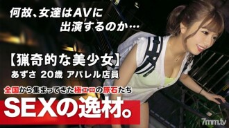 [Ein bizarres schönes Mädchen] 20 Jahre alt [Libido ist 10 mal normal] Azusa-chan dringt ein! Der Grund für ihre Bewerbung, dass sie sofort entkommen kann, auch wenn sie einen Freund hat, ist "Ich will SEX wie beim Jagen ♪" [Dammbruch] und [Ultra viel Squirting]! Verpassen Sie nie den intensiven SEX, der instinktiv und wild spree!