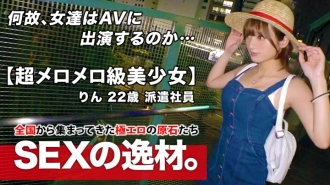 [Classe super douce] 22 ans [Talent absolu] Rin-chan est là ! La raison de sa forte application mignonne est "Je suis pauvre à la fois physiquement et mentalement ..." Pas d'argent, pas de petit ami [Jeune fille solitaire] La beauté sans sexe est super sensible [Haute sensibilité] C'est un gâchis avec un piston dur qui ne peut pas être arrêté ! Le SEXE Gachiiki de 1000% belle fille ne manque jamais!