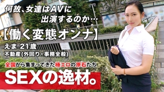 [Super Eromuchi CORPS] 21 ans [Femme en métamorphose active] Ema-chan est là ! La raison de sa candidature pour travailler pour une société immobilière et apparaître sur AV en sortant est "Je ne peux pas le supporter ... ♪" Nous nous rencontrons l'après-midi et retournons à la société le soir! ?? [SEXE pendant le travail ! !! ] Un incontournable pour lécher des branlettes en journée ! Ne manquez jamais le SEXE intense et continu des travailleurs qui ne connaissent pas la patience !