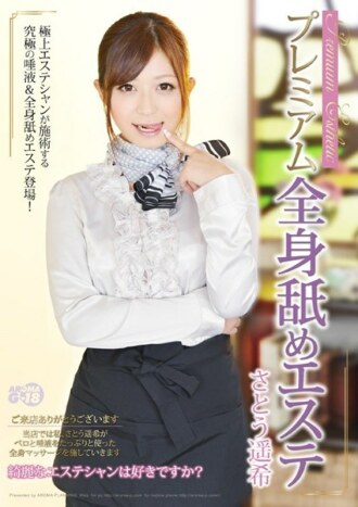 สถานอาบอบนวดเลียทั้งตัวระดับพรีเมียม Haruki Sato