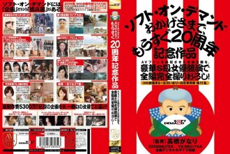AV팬을 열광시킨 전설 기획을, 호화 S급 여배우 경연으로 전편 완전 촬영! 소프트 온 디맨드 덕분에 곧 20 주년 기념 작품