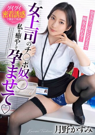 Budak bos perempuan saya, sembuhkan saya, hamil saya, dan diusik sehingga bola saya kosong! Kasumi Tsukino