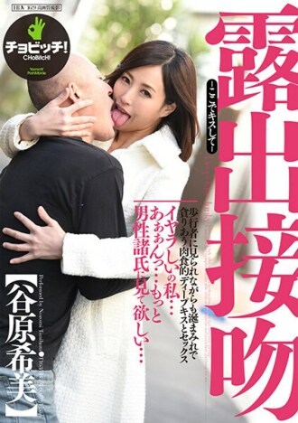 Exposed Kiss - Kiss Me Here - Nozomi Tanihara