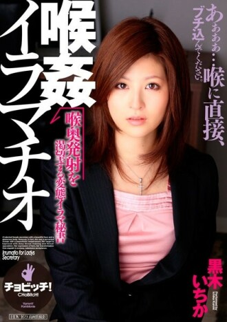 喉咙强奸 深喉 黑木一香 765 1