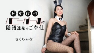 도스케베 토끼 소녀가 은어 연발로 봉사