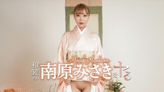 我要扮演身著傳統日本服裝的南原美咲！