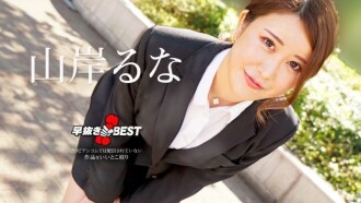 การกำจัด Runa Yamagishi ในช่วงต้นดีที่สุด