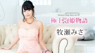 เรื่องราวเจ้าหญิงฟองสบู่ที่ดีที่สุดเล่ม 132