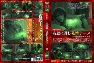 Infrared Voyeur @Nurse Edition พยาบาล Estrus แฝงตัวอยู่ในกะกลางคืน