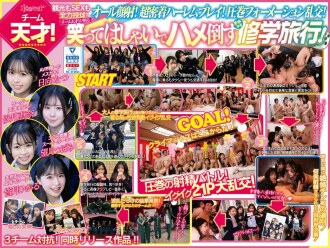 A huge orgy with 10 all-stars who look best in uniforms in the AV world! Earn youth points by jacking off! A school trip with three teams competing! Team geniuses! Enjoy both sightseeing and sex to the fullest! Everyone is free! All facials! A perfect harem! An erotic chemical reaction!