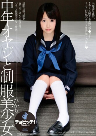 中年老人与制服美少女松下光
