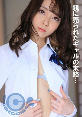 被父母賣掉的女孩的命運