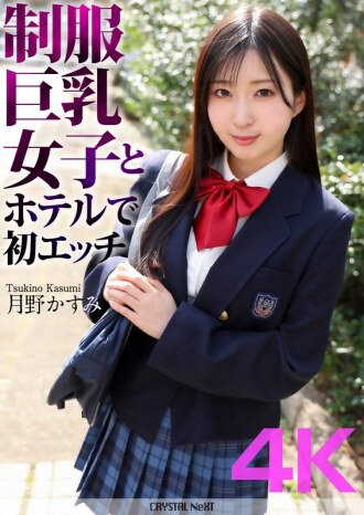[4K] 第一次在饭店与穿著制服的巨乳女孩月野霞美 (Kasumi Tsukino)
