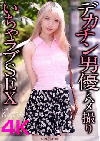 [4K] 與大屌男演員木崎奈奈的變態性愛