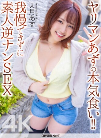 [4K] Azu, a safada, está comendo muito! Incapaz de resistir, ela pega um amador e transa com ele - Amatsuki Azu