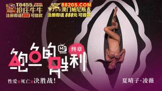 鮑魚的勝利 終章 性愛x死亡x決勝戰