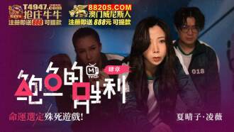 鮑魚的勝利 肆章 命運選定 殊死遊戲