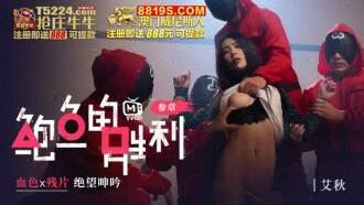 鮑魚的勝利 叄章 血色x殘片 絕望呻吟