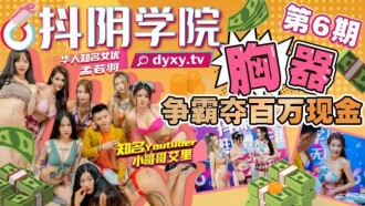 Shaking Yin Academy's sixth phase of chest device competition for millions of cash