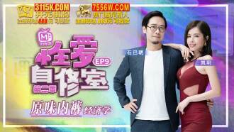 性愛自修室 第二季ep9 原味內褲經濟學