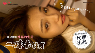麻豆導演系列-二妹卡住了 一心只擔心妹妹的安危