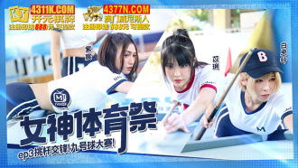 女神体育祭ep3 / 挑杆交锋 九号球大赛