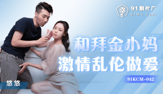 和拜金小妈激情乱伦做爱