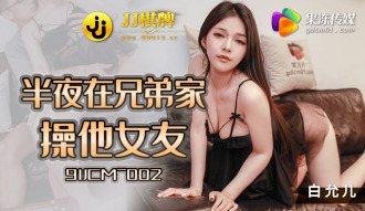 半夜在兄弟家操他女友