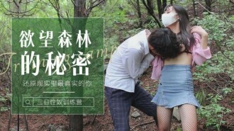 森林的秘密 還原現實里最真實的你 / 森林裡迷路的小姑娘被操到發情
