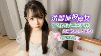洗腳城按摩女辛苦掙錢老公卻出軌 無奈跟客人中出做愛報復