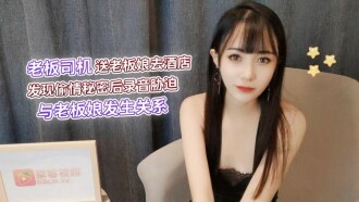 老闆司機送老闆娘去酒店 發現偷情秘密後錄音脅迫 與老闆娘發生關係