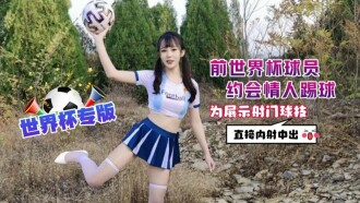 前世界盃球員約會情人踢球 為展示射門球技直接內射中出
