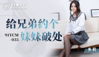 給兄弟約個妹妹破處