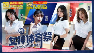 女神体育祭ep11 全员ol 办公椅竞速