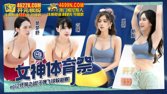 女神体育祭ep12 终局之战 子弹飞球躲避赛