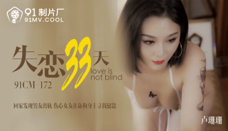 失恋33天 / 回家发现男友出轨 伤心女友在舔狗身上寻找慰籍